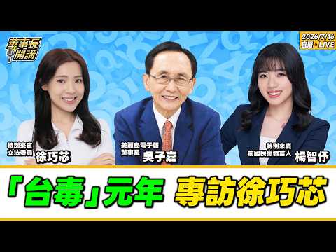台毒元年：專訪徐巧芯【董事長開講】20260716 吳子嘉 徐巧芯 楊智伃