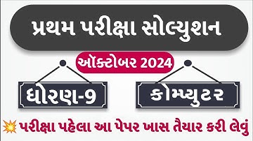 STD 9 Computer Paper Solution 2024 50 Marks, STD 9 Computer Pratham Pariksha Paper Solution 2024