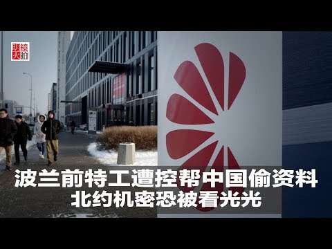 新闻时时报｜波兰前特工遭控帮中国偷资料，北约机密恐被看光光（20190116）