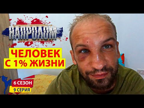 Человек с 1% жизни. Мотивирующий сериал НАПРОЛОМ 6 сезон 9 серия. Жизненный фильм