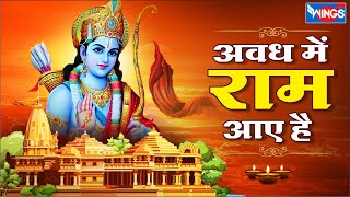 अवध में राम आये है Awadh Mein Ram Aaye Hai | Shri Ram Bhajan | Ram Ji Ke Bhajan | Shree Ram Songs