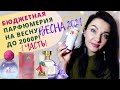 ☘️Бюджетные ЦВЕТОЧНЫЕ ароматы на ВЕСНУ☘️ORIFLAME, AVON, Yves Roсher! Новинки парфюмерии!