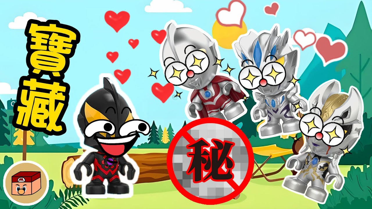 【超級奧特曼】什麼東西讓小奧特曼這麼喜歡？！#奧特曼 #鹹蛋超人 #貝利亞 #迪迦 #賽羅 #ultraman