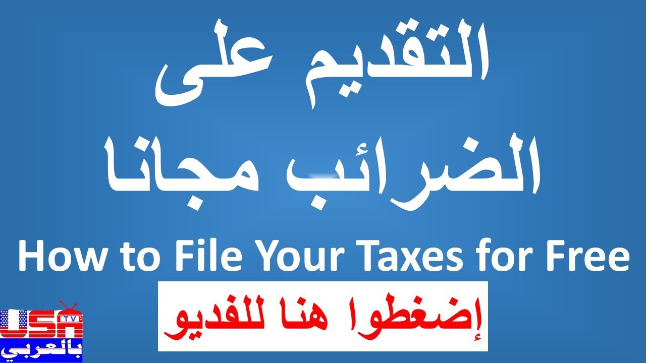 طريقة التقديم على الضرائب مجانا How to File Your Taxes for Free - YouTube