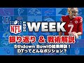 【NFL2021】Week7の注目試合解説！珍事件ばかりの5thDownBowl勝利の行方は？DTのランストップ技術を徹底解剖！