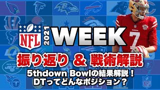 【NFL2021】Week7の注目試合解説！珍事件ばかりの5thDownBowl勝利の行方は？DTのランストップ技術を徹底解剖！