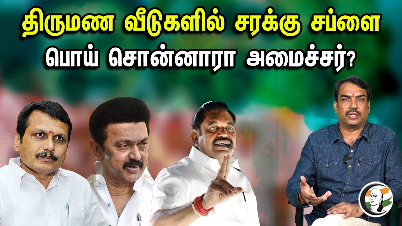 திருமண வீடுகளில் சரக்கு சப்ளை பொய் சொன்னாரா அமைச்சர் | Pandey Paarvai | Pandey latest | DMK | BJP