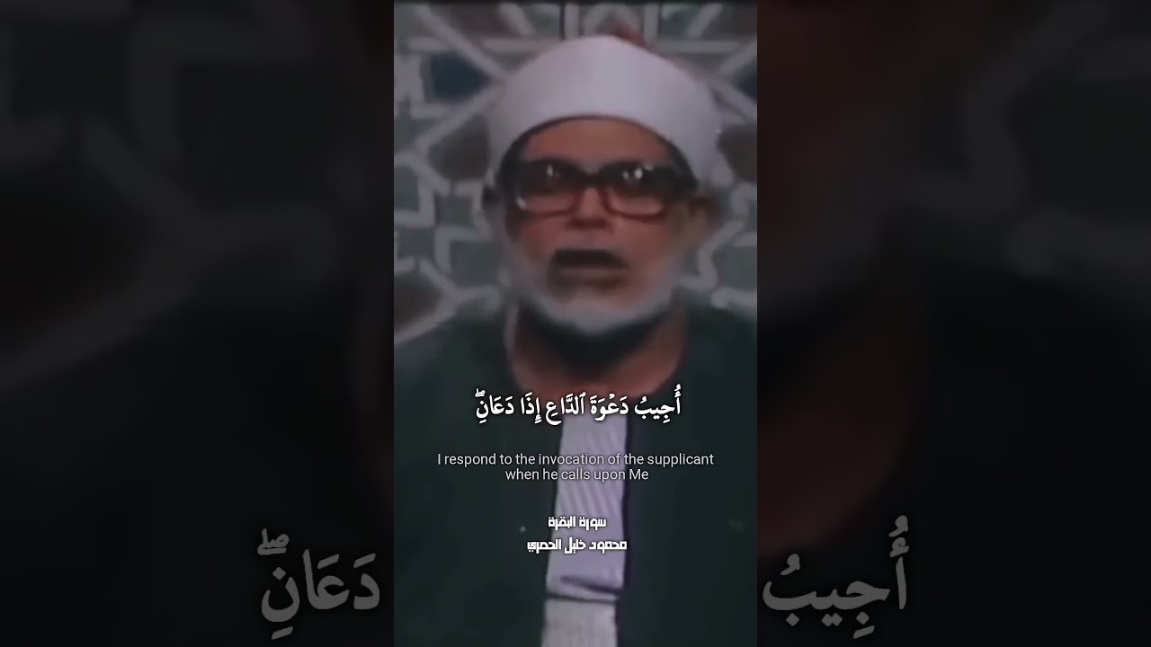 وَإِذَا سَأَلَكَ عِبَادِي عَنِّي فَإِنِّي قَرِيبٌ ¦ شيخ القراء محمود خليل الحصري ♡