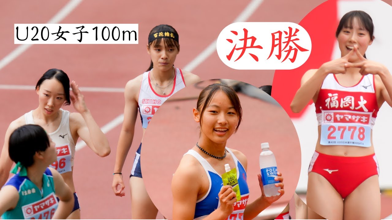 【U20女子100m決勝】8人中4人が予選で自己ベスト大熱戦の結果は！2024年日本選手権U20女子100m決勝