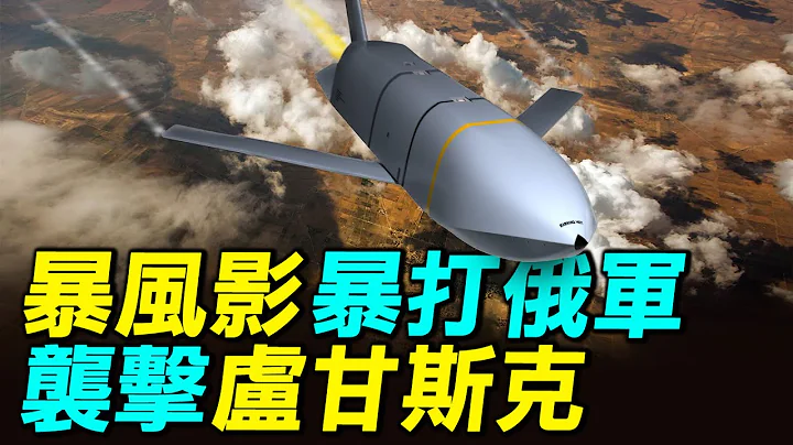 乌克兰首次使用暴风影导弹，袭击俄罗斯守军。｜ #探索时分 - 天天要闻