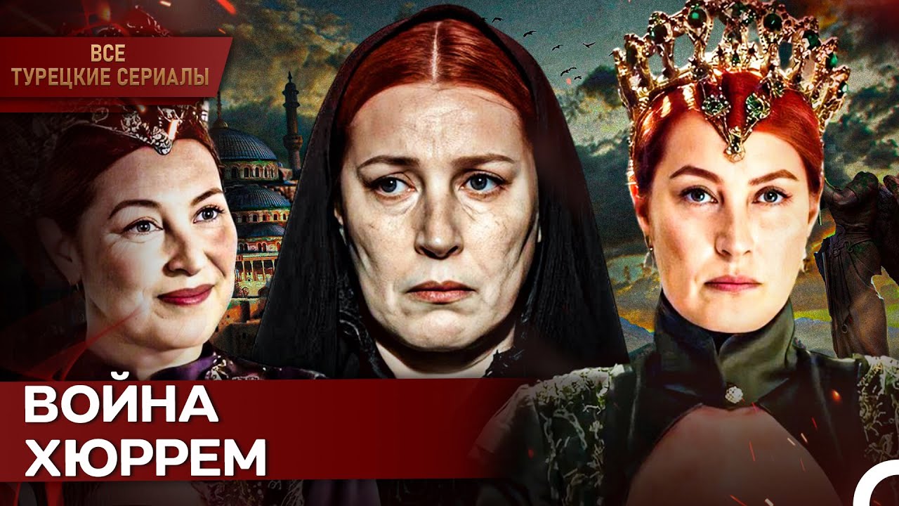 Хюррем Султан: Женщина Во Дворце, Сила В Империи | Великолепный Век