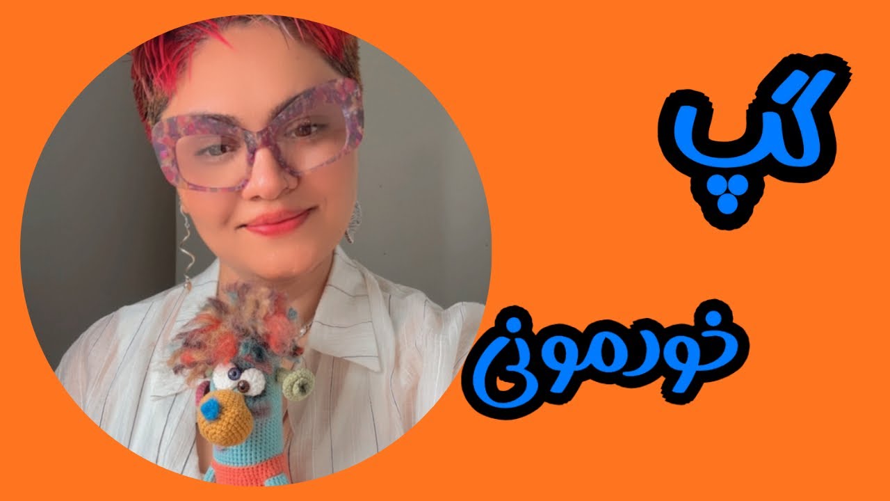 گپ خودمونی😍