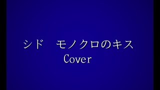 Cover シド モノクロのキス Youtube