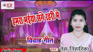 superhits dehati vivah geet 2017हमरा भईया संगे रहरी मेंneha niharika subh vivah देसी शादी गीत