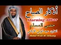 أذكار الصباح بصوت يريح النفس حصن المسلم للقارئ عبد الولي الأركاني 