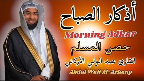 أذكار الصباح بصوت يريح النفس (حصن المسلم)للقارئ عبد الولي الأركاني