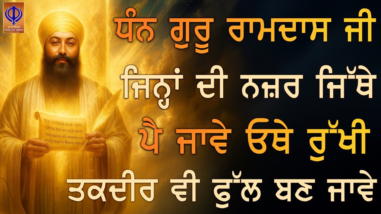 ⁣ਜਿਸ ਨੇ ਗੁਰੂ ਰਾਮਦਾਸ ਜੀ ਉੱਤੇ ਭਰੋਸਾ ਰੱਖਿਆ — ਤਕਦੀਰ ਨੇ ਵੀ ਸਿਰ ਝੁਕਾ ਦਿੱਤਾ - TODAY PKS
