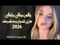 جالس بحالي ولحالي هزني الشوق وذكرتك  حزين 2026 مطلوبة