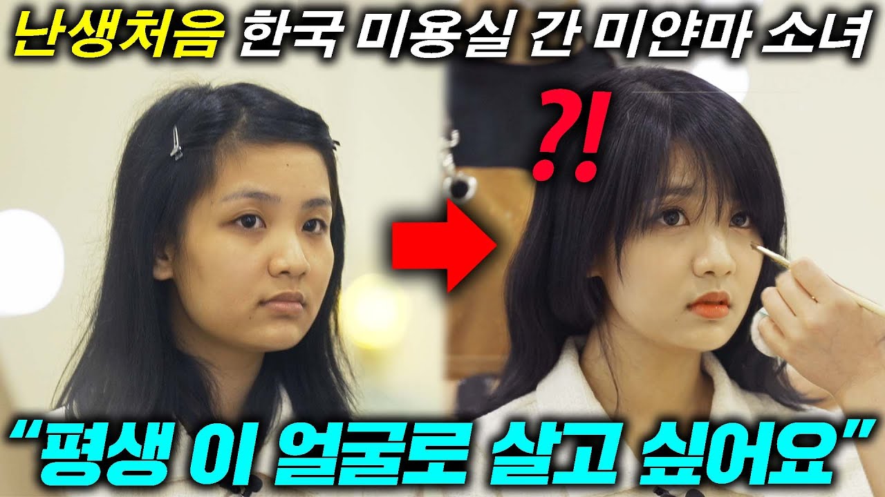 Девочка из Мьянмы превратилась во взрослую в корейском салоне красоты (реакция родителей)