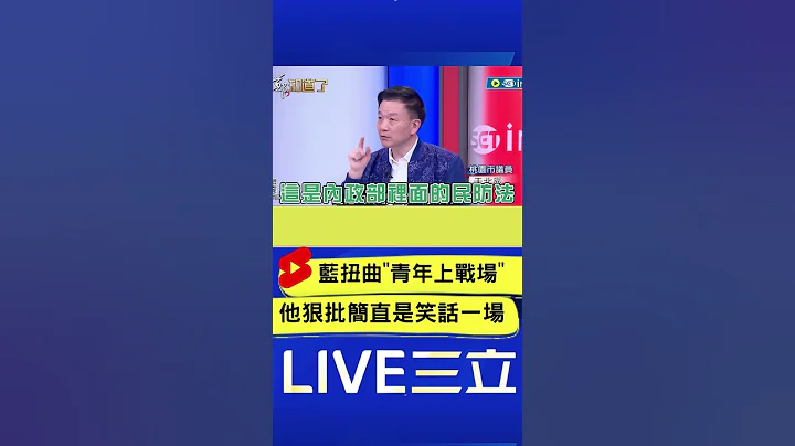 全民防衛動員法擬修法遭扭曲成"青年上戰場" 於北辰狠批國民黨"簡直笑話一場"｜20230301｜#shorts - 天天要聞