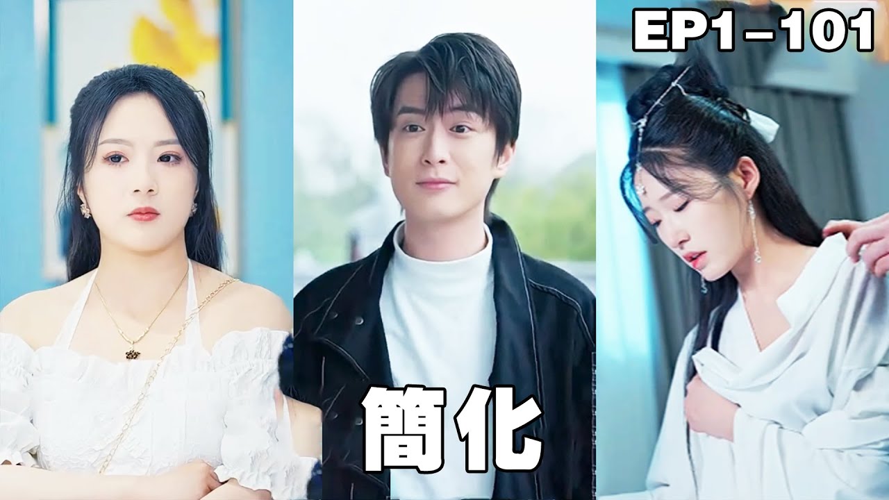 窮小子救下千金：逆襲成總裁