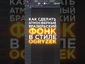 БРАЗИЛЬСКИЙ ФОНК В СТИЛЕ OGRYZEK ETERNXLKZ ЗА 60 СЕКУНД Brazilianfunk Flstudio фонк БРАЗИЛЬСКИЙ ФОНК В СТИЛЕ OGRYZEK ETERNXLKZ ЗА 60 СЕКУНД Brazilianfunk Flstudio фонк