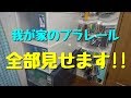 我が家のプラレール 全部見せます!!