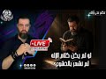 بث يوم الجمعة 01 05 2026
