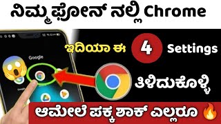 ನಿಮ್ಮ Mobile ನಲ್ಲಿ Chrome ಇದ್ದರೆ ಈ  4 Settings ಬೇಗ ಮಾಡಿಕೊಳ್ಳಿ | 4 Hidden Settings must do in Chrome screenshot 5