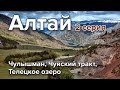 Путешествие на Алтай на машине. Часть 2