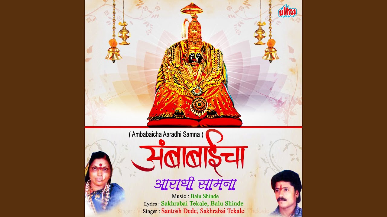 Ambabai Mala Jeev Lava Bai