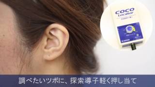 SEIRIN ココロケーター(治療点測定器)使用方法