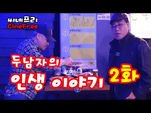 두남자의 인생 이야기2화(술자리 토크) - Kisah <strong>hidup</strong> dua pria! (Pembicaraan di pub) -Câu chuyện về hai người đàn ông!