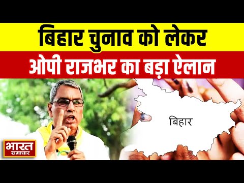 Bihar Election:बिहार की ओर कूच कर रहे ओपी राजभर, 52 सीटों पर अकेले चुनाव लड़ने का किया ऐलान