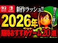 【2026年発売】SwitchとSwitch2で遊べるおすすめゲームTOP20