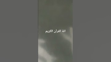 انة القرآن الكريم #الشيخ #قناة_القارىء_اسلام_صبحي #القران_الكريم #القارىء_اسلام_صبحي #اكسبلور