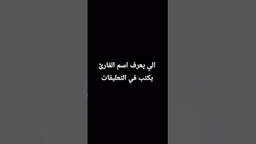 الي يعرف اسم القارئ يكتب في التعليقات
