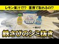 【レモン!?】洗っても残る鉄サビのシミ抜きを色々実験してみよう