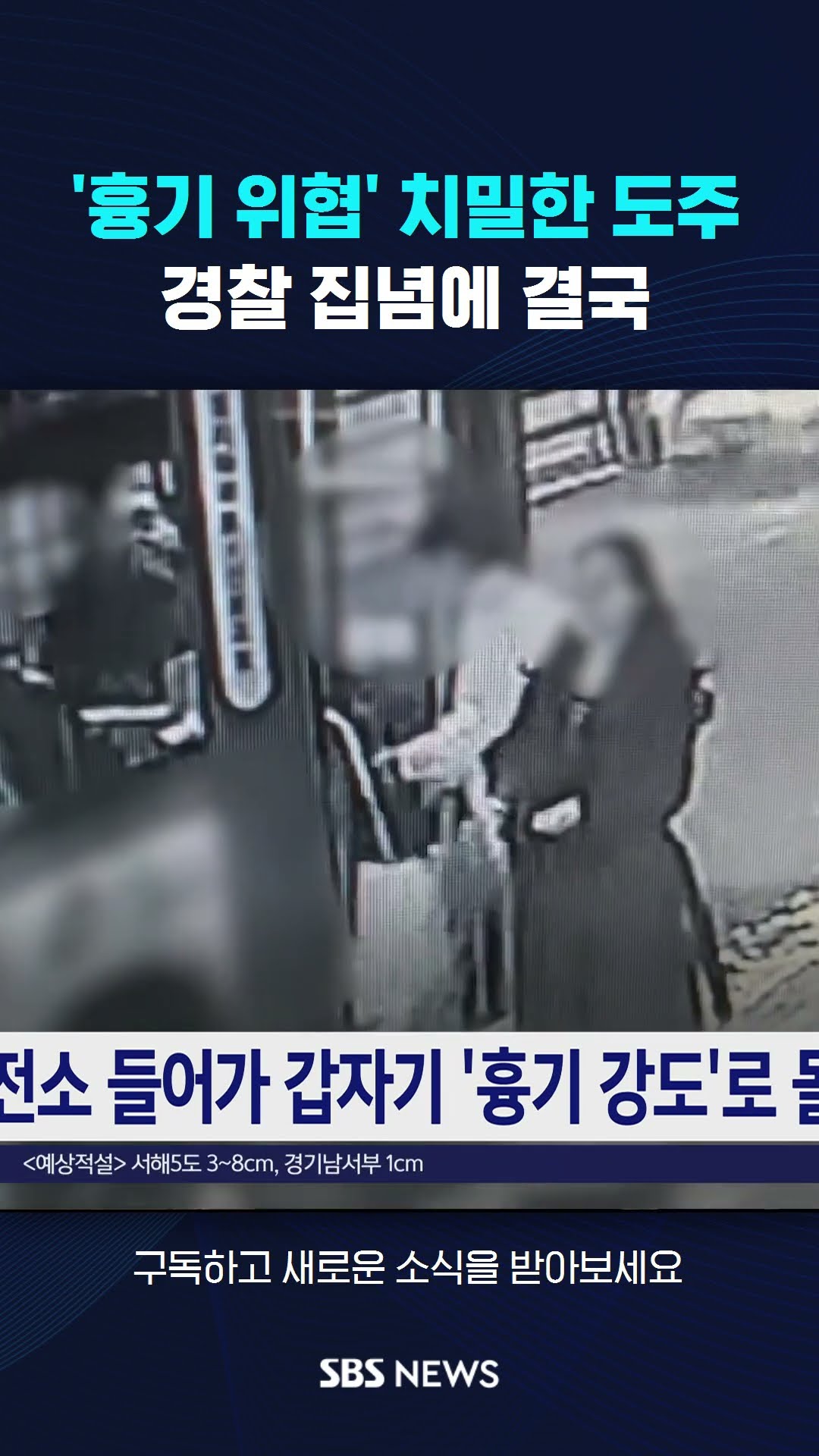 '흉기 위협' 치밀한 도주…경찰 집념에 결국 #shorts
