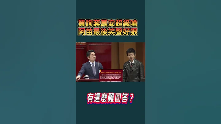 苗博雅考倒蒋万安！打脸官腔式回答狠酸：你矽谷律师 - 天天要闻