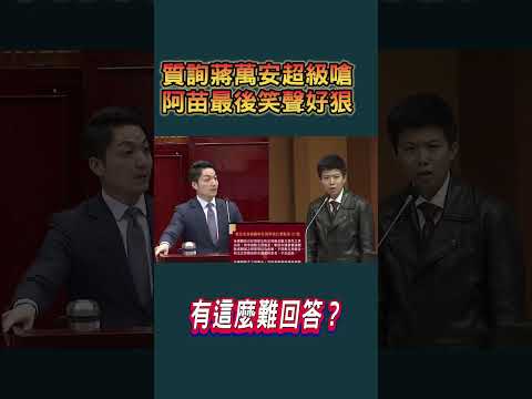 苗博雅考倒蔣萬安！打臉官腔式回答狠酸：你矽谷律師