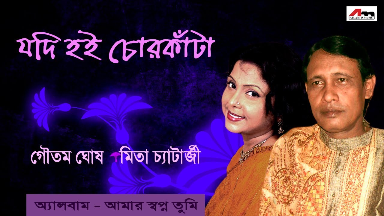 Jodi Hoi Chorkanta  Goutam Ghosh and Mita Chatterjee  Amaar Swapn Tumi  Atlantis Music