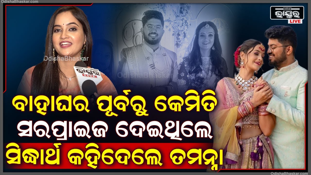 ସିଦ୍ଧାର୍ଥଙ୍କୁ ବାହାହେବା ପରେ କଣ ବଦଳିଛି କହିଦେଲେ ଅଭିନେତ୍ରୀ ତମନ୍ନା   Tamanna Sidharth Villian Ardhendu