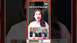 ईरान ने ट्रम्प की बात ठुकराई? #iran #trump #donaldtrump #warzone #news #breakingnews @livenewsxtv