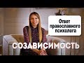 Созависимость.  Ответ православного психолога