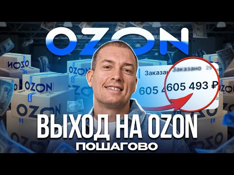 Видео: ❗️Как продавать на OZON: ПОДРОБНАЯ инструкция! Товарный бизнес