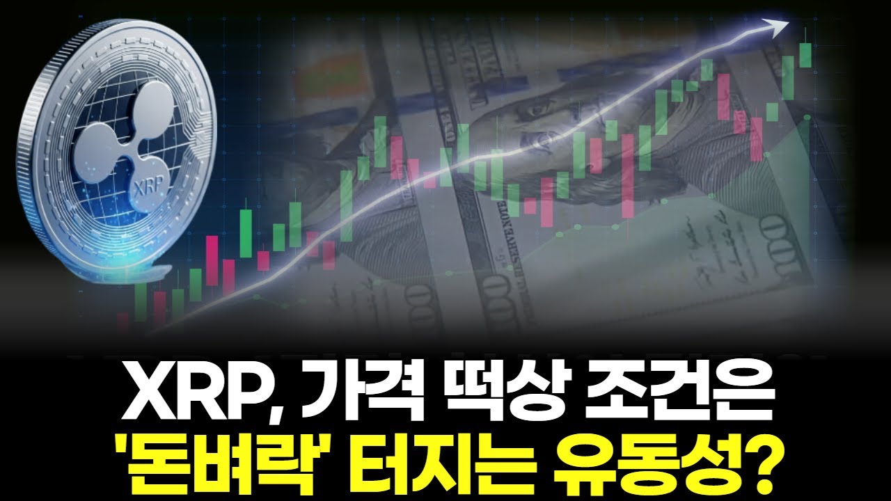 XRP, 가격 떡상 조건은 '돈벼락' 터지는 유동성?