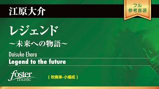 レジェンド 〜未来への物語〜 (江原大介)  Legend to the future (Daisuke Ehara)