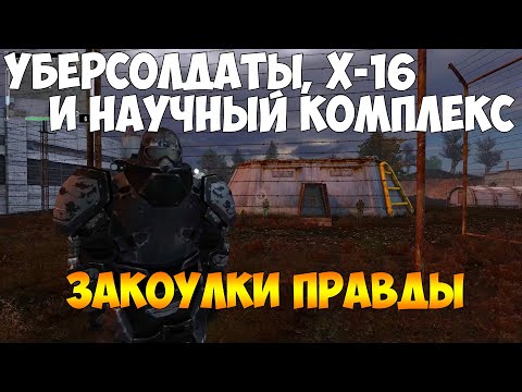 Сталкер: Закоулки правды [УБЕРСОЛДАТЫ, Научный комплекс или где найти прибор в лаборатории Х-16?] #9