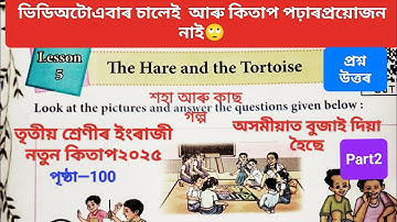 The Hare and the Tortoise class 3 English | class 3 English chapter 5 Question Answer 
